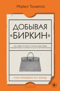 Добывая Биркин. Как обвести вокруг пальца люксовый модный бренд и заработать на этом миллионы. Издание 2-е, исправленное. Тонелло Майкл