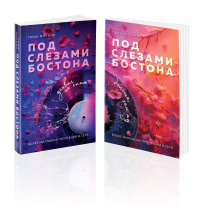 Комплект из 2-х книг: Под слезами Бостона. Дьявол не спит + Под слезами Бостона. Больше, чем ад. Мисник Т.