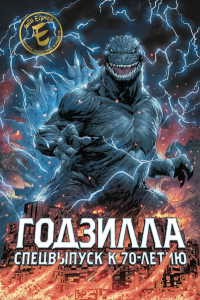 Годзилла. Спецвыпуск к 70-летию. Стоко Д.