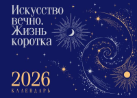 Магистраль. Коллекция. Искусство вечно. Жизнь коротка. Настольный календарь на 2026 год (горизонтальный).