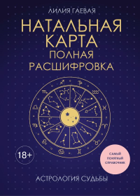 Натальная карта. Полная расшифровка. Астрология судьбы. Гаевая Л.К.