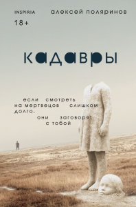 Кадавры. Поляринов А.В.