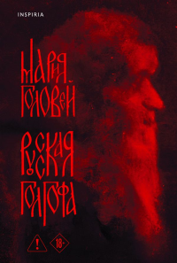 Русская Голгофа. Головей М.Г.