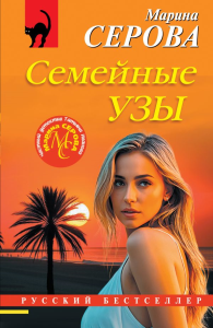 Семейные узы. Серова М.С.