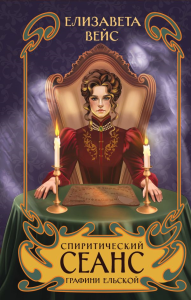 Спиритический сеанс графини Ельской. Вейс Е.