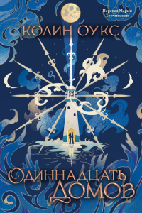 Одиннадцать домов. Оукс К.