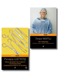 Марш Г., Шеперд Р.. Истории о жизни, смерти и медицине. Комплект из 2-х книг: Не навреди и Семь возрастов смерти