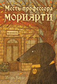 Месть профессора Мориарти. Карде И.