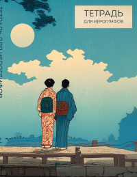 Тетрадь для иероглифов (Влюбленные).