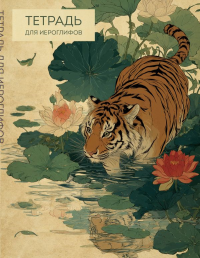 Тетрадь для иероглифов (Крадущийся тигр).