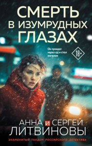 Смерть в изумрудных глазах. Литвинова А.В., Литвинов С.В.