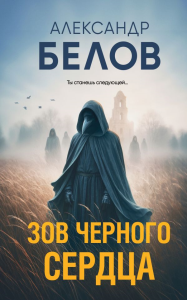 Зов черного сердца. Белов А.В.