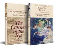 Набор "Истории о взрослении" (комплект из 2 книг: Над пропастью во ржи и Маленькие женщины. Хорошие жены). Сэлинджер Дж.Д., Олкотт Л.М.