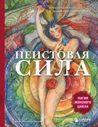 Неистовая сила. Магия женского цикла (2-е издание, исправленное). Поуп А., Хьюго Вурлитцер Ш.
