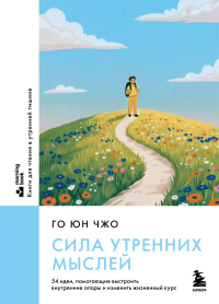 Сила утренних мыслей. 54 идеи, помогающие выстроить внутренние опоры и изменить жизненный курс. Го Ю.