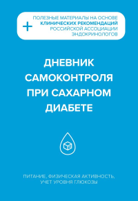 Дневник самоконтроля при сахарном диабете. <не указано>