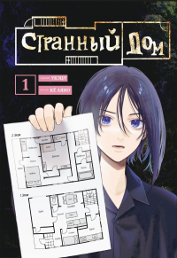 Комплект Странный дом (манга + книга + закладка). Укэцу