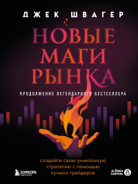 Новые маги рынка. Создайте свою уникальную стратегию с помощью лучших трейдеров. Швагер Д.