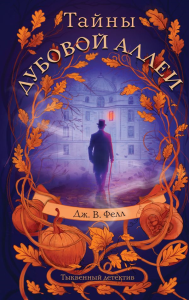 Тайны дубовой аллеи. Фелл Дж. В.