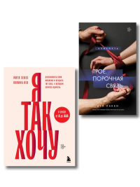 . Комплект. Тайные желания (ИК)