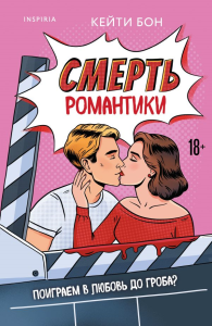 Смерть романтики. Бон К.
