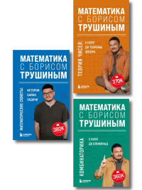 Комплект из 3-х книг: Математика с Борисом Трушиным (ИК).
