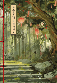 Бамбуковый лес. Ежедневник недатированный (А5, 72 л.).