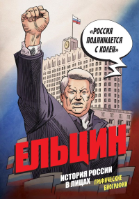 Ельцин. Графическая биография. Кондратьев А.С.