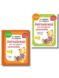 Комплект Шишкова И.А. Английский для младших школьников. Учебник + РТ (мини). Шишкова И.А., Вербовская М.Е.