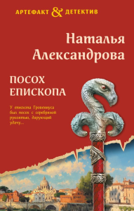 Посох епископа. Александрова Н.Н.