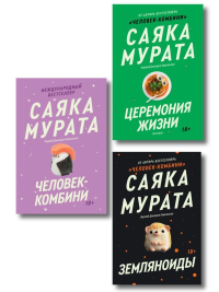 Комплект из трех книг Саяки Мураты (Человек-комбини, Земляноиды, Церемония жизни). Саяка Мурата