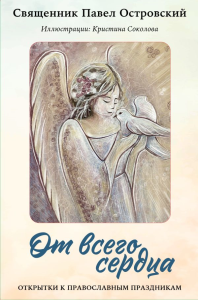 От всего сердца. Открытки к православным праздникам. Островский П.