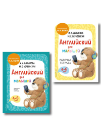 Комплект Шишкова И.А. Английский для малышей. Учебник + тетрадь. Шишкова И.А., Вербовская М.Е.