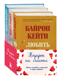 Подарок на счастье от Байрон Кейти (набор из трех книг).