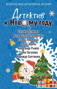 Детектив к Новому году. Устинова Т., Литвинова А., Литвинов С., Романова Г., Дорош Е., Рыжов А., Логунова Е., Салтанова Н.