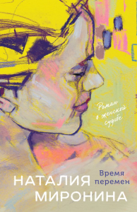 Время перемен. Миронина Н.