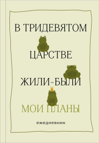 В тридевятом царстве жили-были мои планы. Ежедневник. <не указано>