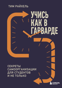Учись как в Гарварде. Секреты самоорганизации для студентов и не только. Райхель Т.