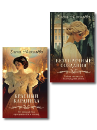 Комплект из 2-х книг. Безупречные создания + Красный кардинал. Михалёва Е.А.