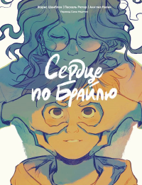 Сердце по Брайлю. Шамблен Ж.