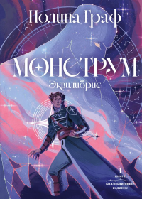 Монструм. Коллекционное издание. Граф П.