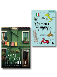 Селищева Е.В., Синица А.В.. Комплект из 2-х книг про Италию