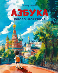 Азбука юного москвича. Скибин В.С.