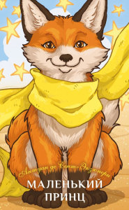 Маленький принц. Сент-Экзюпери А.