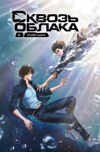 Сквозь облака. Том 2. Хуай Шан