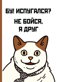 Бу! Испугался? Ежедневник недатированный (А5, 72 л.). <не указано>