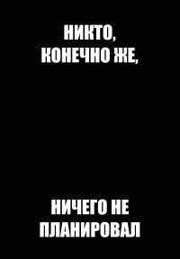 Никто, конечно же, ничего не планировал. Ежедневник недатированный (А5, 72 л.). <не указано>