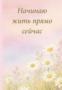 Начинаю жить прямо сейчас! Поле цветов. Ежедневник недатированный (А5, 72 л.). <не указано>