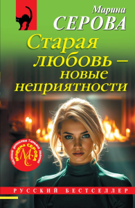 Старая любовь – новые неприятности. Серова М.С.