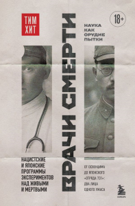 Врачи смерти. Нацистские и японские программы экспериментов над живыми и мертвыми. Хит Т.